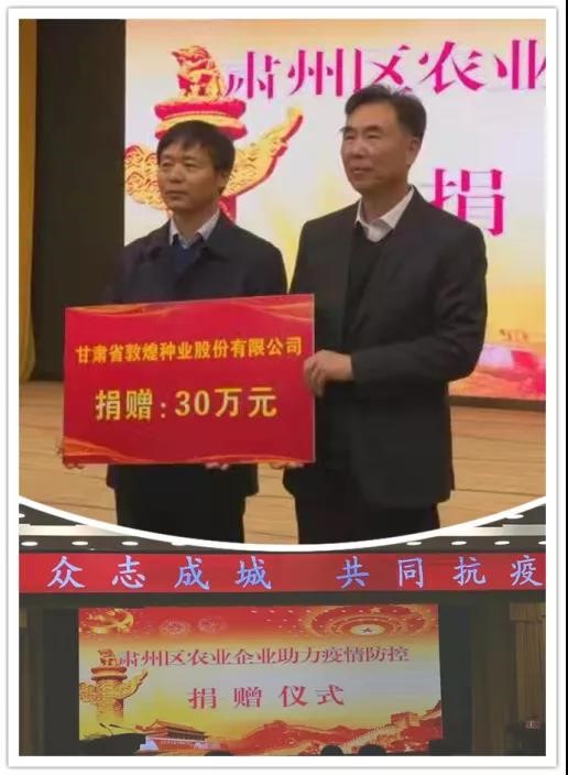 強(qiáng)擔(dān)當(dāng)、戰(zhàn)疫情 --  疫情突發(fā)中的敦煌種業(yè)人