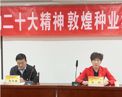 市委宣講團(tuán)成員、市政府國(guó)資委黨委書(shū)記、主任趙麗同志到敦煌種業(yè)宣講黨的二十大精神