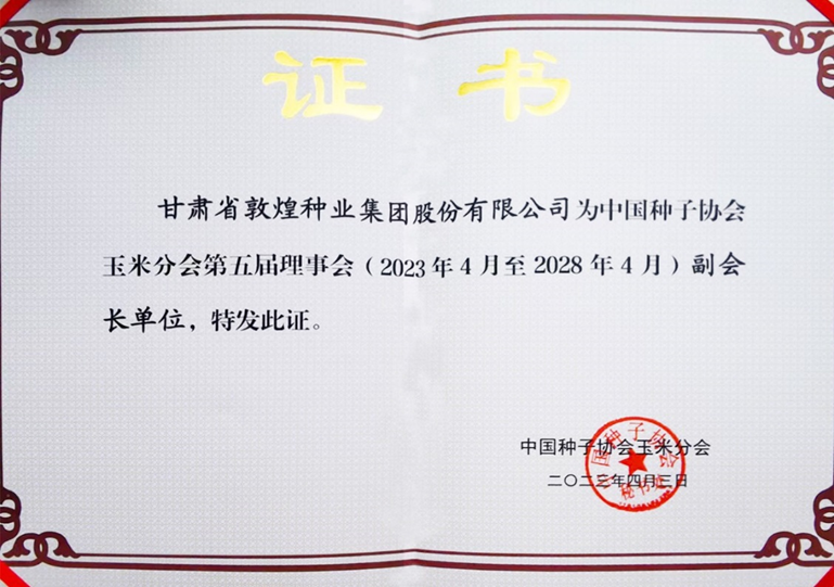 敦煌種業(yè)當(dāng)選中國(guó)種子協(xié)會(huì)玉米分會(huì)副會(huì)長(zhǎng)單位 黨委書(shū)記、董事長(zhǎng)劉興斌當(dāng)選為副會(huì)長(zhǎng)