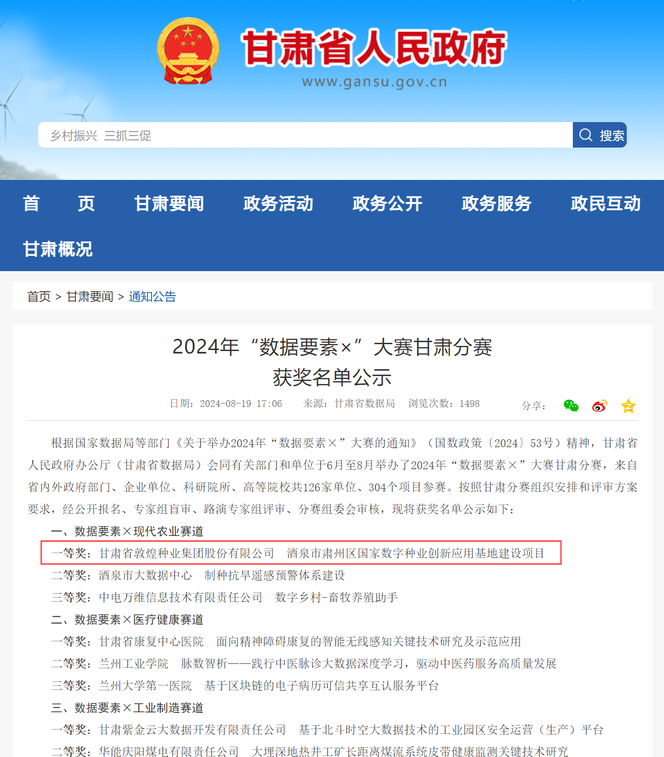 喜報！敦煌種業(yè)榮獲2024年“數(shù)據(jù)要素×”大賽甘肅分賽現(xiàn)代農(nóng)業(yè)賽道一等獎、最具商業(yè)價值特色單項獎