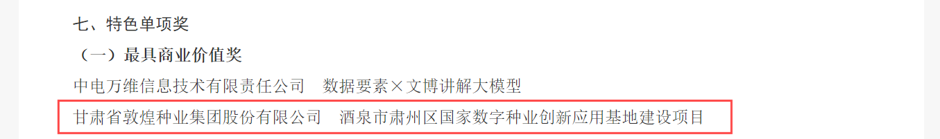 喜報！敦煌種業(yè)榮獲2024年“數(shù)據(jù)要素×”大賽甘肅分賽現(xiàn)代農(nóng)業(yè)賽道一等獎、最具商業(yè)價值特色單項獎